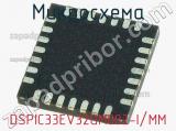 Микросхема DSPIC33EV32GM002-I/MM 