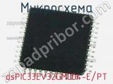 Микросхема dsPIC33EV32GM004-E/PT 