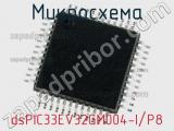 Микросхема dsPIC33EV32GM004-I/P8 