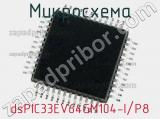 Микросхема dsPIC33EV64GM104-I/P8 