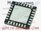 Микросхема dsPIC33FJ06GS102A-I/MM 