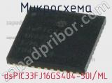Микросхема dsPIC33FJ16GS404-50I/ML 