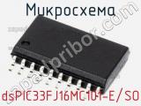 Микросхема dsPIC33FJ16MC101-E/SO 