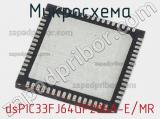 Микросхема dsPIC33FJ64GP206A-E/MR 