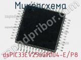 Микросхема dsPIC33EV256GM104-E/P8 