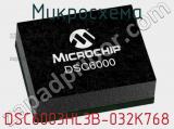 Микросхема DSC6003HL3B-032K768 