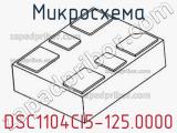 Микросхема DSC1104CI5-125.0000