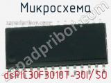 Микросхема dsPIC30F3010T-30I/SO 