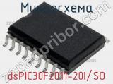 Микросхема dsPIC30F2011-20I/SO 