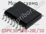 Микросхема DSPIC30F3010-20E/SO 