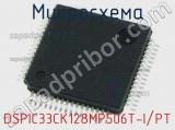 Микросхема DSPIC33CK128MP506T-I/PT 