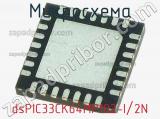 Микросхема dsPIC33CK64MP102-I/2N 