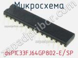 Микросхема dsPIC33FJ64GP802-E/SP