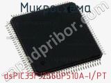 Микросхема dsPIC33FJ256GP510A-I/PT 
