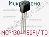 Микросхема MCP130-450FI/TO 