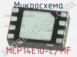 Микросхема MCP14E10-E/MF 