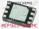 Микросхема MCP1603-120I/MC 