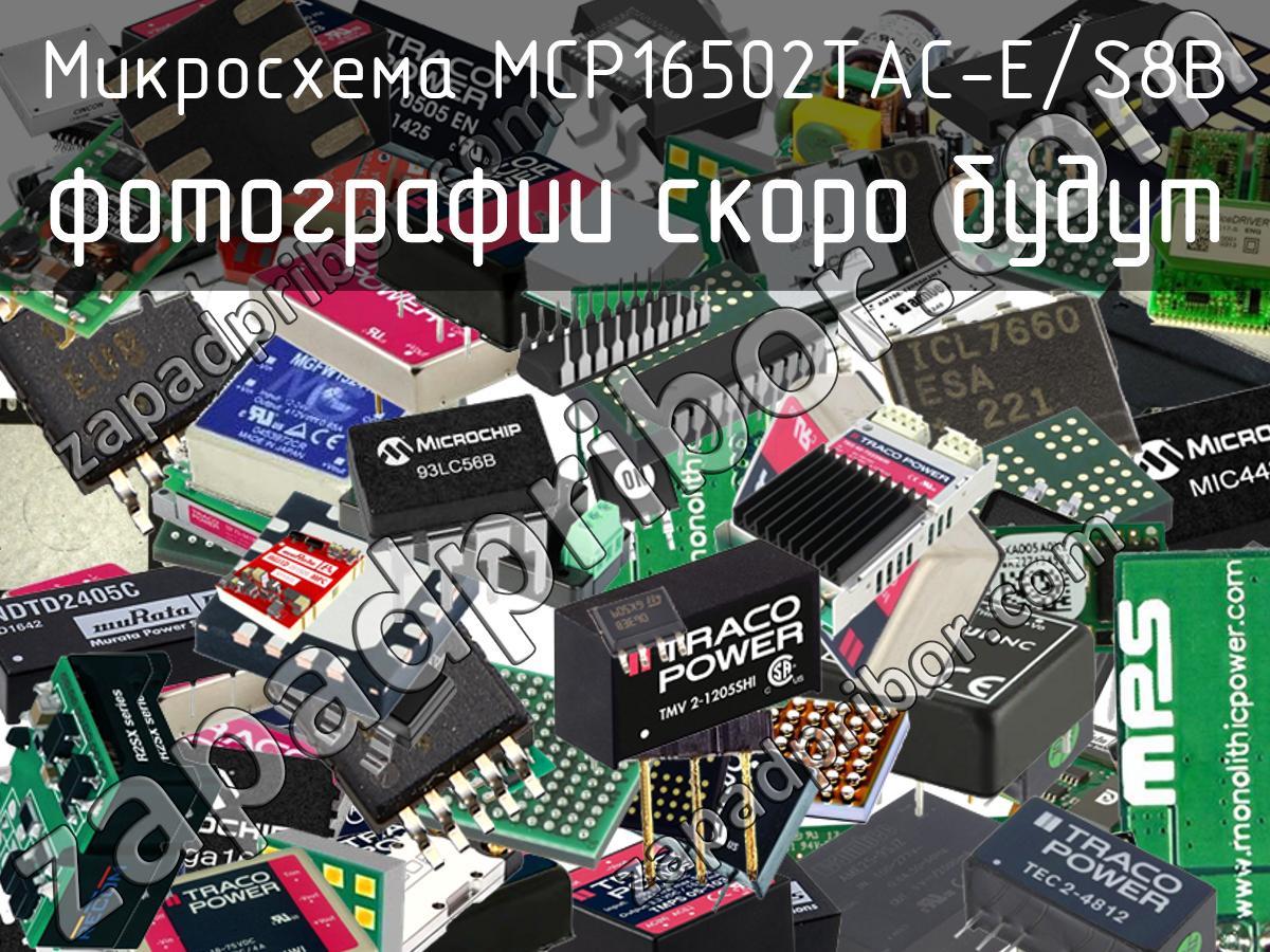 MCP16502TAC-E/S8B - Микросхема - фотография. Увеличить. MCP16502TAC-E/S8B - Микросхема - фотография.