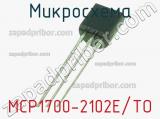 Микросхема MCP1700-2102E/TO 