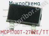 Микросхема MCP1700T-2702E/TT 