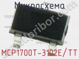 Микросхема MCP1700T-3102E/TT 