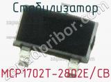 Стабилизатор MCP1702T-2802E/CB фотография 2.