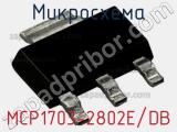 Микросхема MCP1703-2802E/DB 
