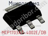 Микросхема MCP1703AT-4002E/DB 