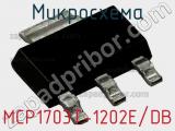 Микросхема MCP1703T-1202E/DB 