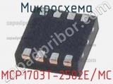 Микросхема MCP1703T-2502E/MC