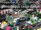 Микросхема MCP1793T-5002H/DC