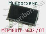 Микросхема MCP1801T-6002I/OT 