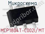 Микросхема MCP1804T-C002I/MT 