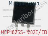 Микросхема MCP1825S-1202E/EB фотография 2.