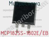 Микросхема MCP1825S-1802E/EB 