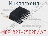 Микросхема MCP1827-2502E/AT