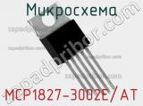 Микросхема MCP1827-3002E/AT фотография 2.