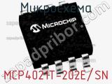 Микросхема MCP4021T-202E/SN фотография 2.