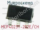 Микросхема MCP4023T-202E/CH 