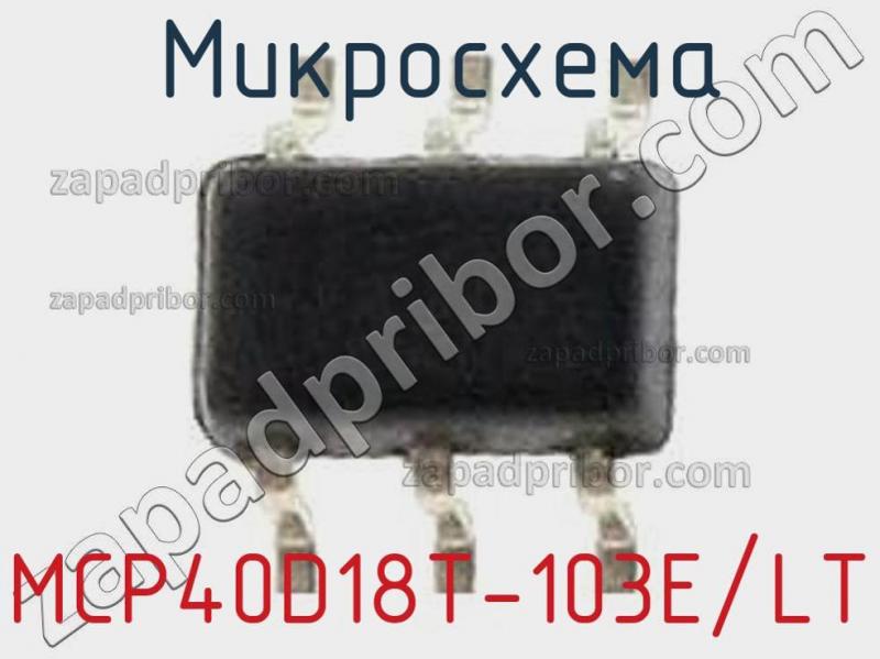 Микросхема MCP40D18T-103E/LT фотография.