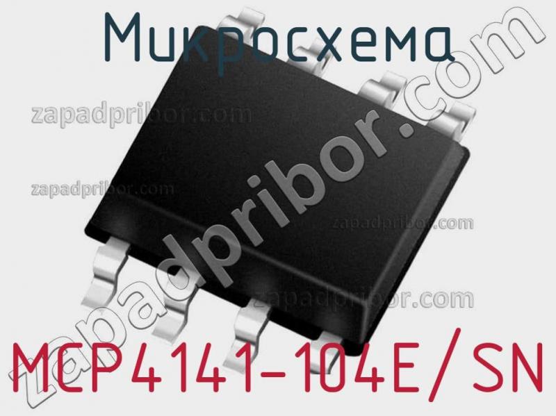 Микросхема MCP4141-104E/SN фотография.
