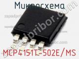 Микросхема MCP4151T-502E/MS 