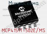 Микросхема MCP4151T-502E/MS фотография 2.