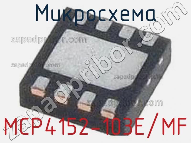 Микросхема MCP4152-103E/MF фотография.