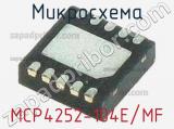 Микросхема MCP4252-104E/MF 