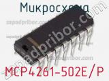 Микросхема MCP4261-502E/P 