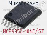 Микросхема MCP4352-104E/ST 