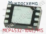 Микросхема MCP4532-104E/MS 