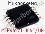 Микросхема MCP4652T-104E/UN 