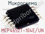 Микросхема MCP4652T-104E/UN